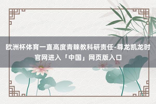 欧洲杯体育一直高度青睐教科研责任-尊龙凯龙时官网进入「中国」网页版入口