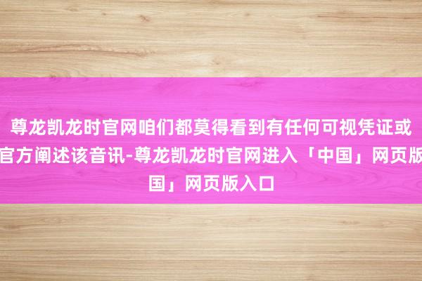 尊龙凯龙时官网咱们都莫得看到有任何可视凭证或HTS官方阐述该音讯-尊龙凯龙时官网进入「中国」网页版入口