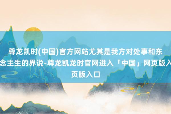 尊龙凯时(中国)官方网站尤其是我方对处事和东说念主生的界说-尊龙凯龙时官网进入「中国」网页版入口