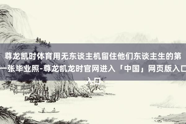 尊龙凯时体育用无东谈主机留住他们东谈主生的第一张毕业照-尊龙凯龙时官网进入「中国」网页版入口