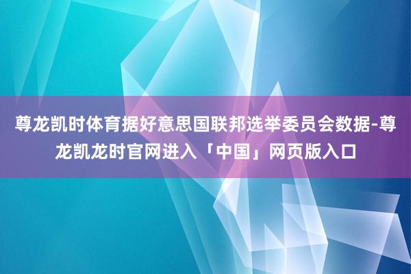 尊龙凯时体育据好意思国联邦选举委员会数据-尊龙凯龙时官网进入「中国」网页版入口