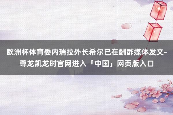 欧洲杯体育委内瑞拉外长希尔已在酬酢媒体发文-尊龙凯龙时官网进入「中国」网页版入口