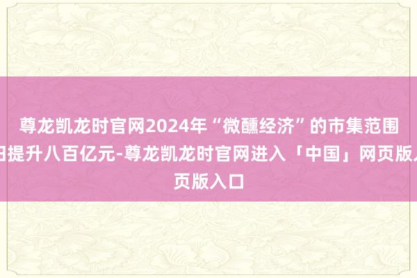 尊龙凯龙时官网2024年“微醺经济”的市集范围照旧提升八百亿元-尊龙凯龙时官网进入「中国」网页版入口