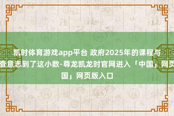 凯时体育游戏app平台 政府2025年的课程与评估审查意志到了这小数-尊龙凯龙时官网进入「中国」网页版入口